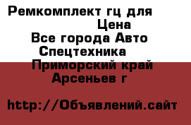 Ремкомплект гц для komatsu 707.99.75410 › Цена ­ 4 000 - Все города Авто » Спецтехника   . Приморский край,Арсеньев г.
